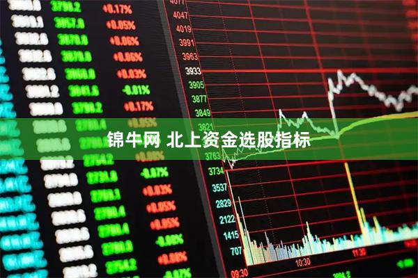锦牛网 北上资金选股指标