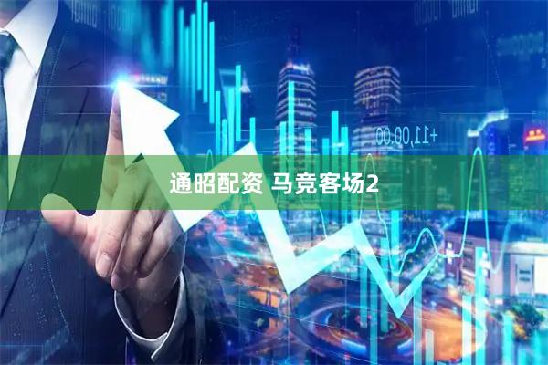 通昭配资 马竞客场2