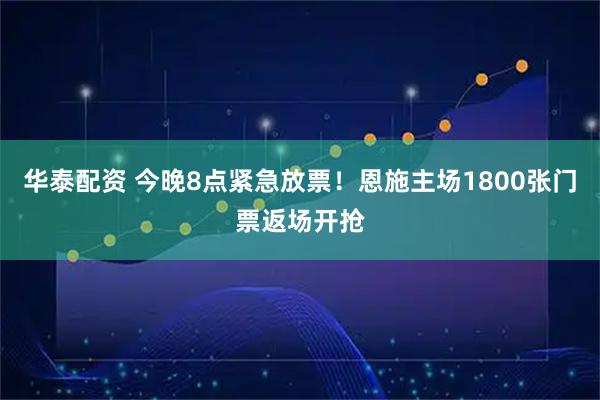 华泰配资 今晚8点紧急放票！恩施主场1800张门票返场开抢