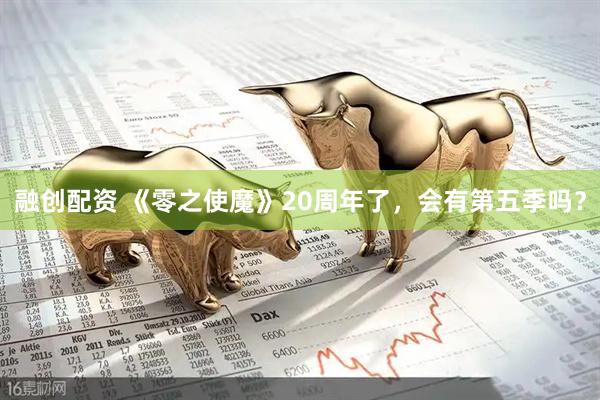 融创配资 《零之使魔》20周年了，会有第五季吗？
