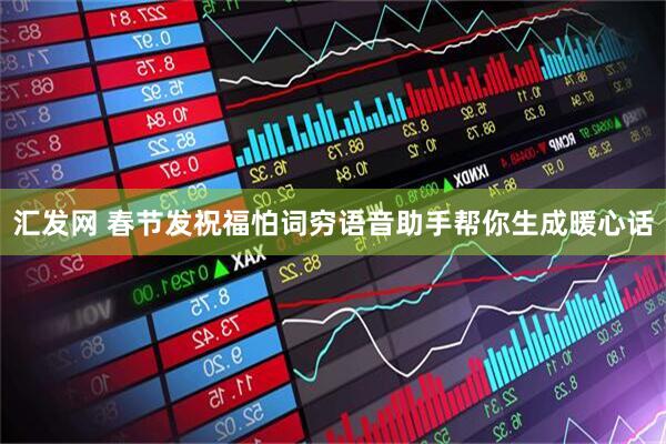 汇发网 春节发祝福怕词穷语音助手帮你生成暖心话