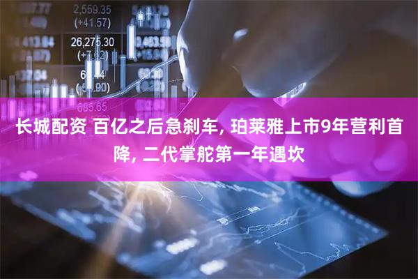长城配资 百亿之后急刹车, 珀莱雅上市9年营利首降, 二代掌舵第一年遇坎