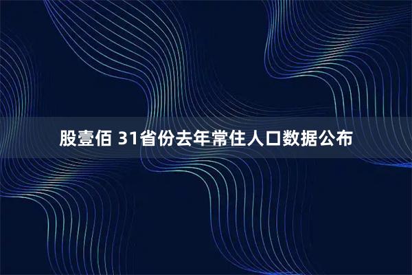 股壹佰 31省份去年常住人口数据公布